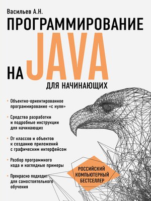 cover image of Программирование на Java для начинающих
